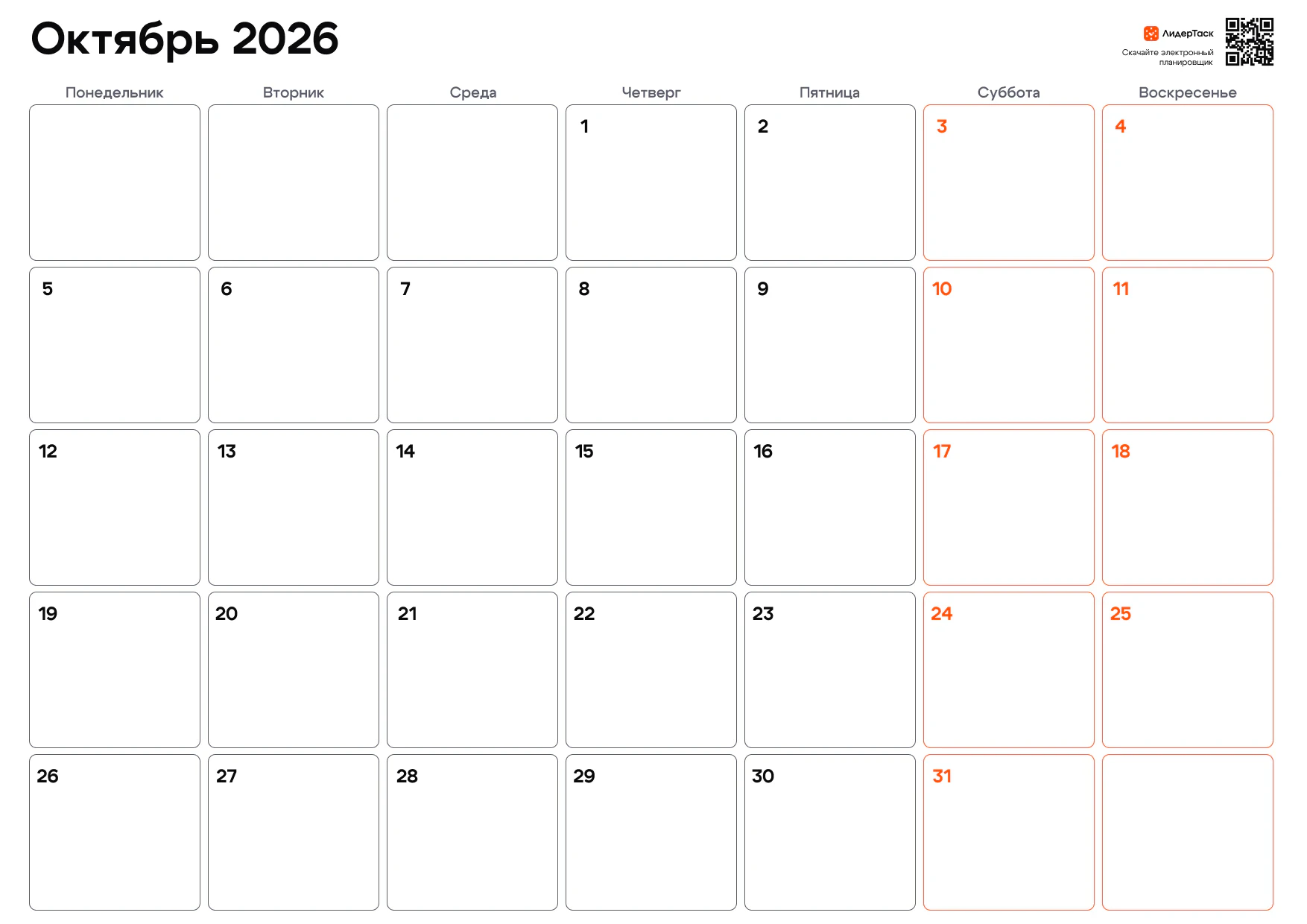 Планер на октябрь 2026